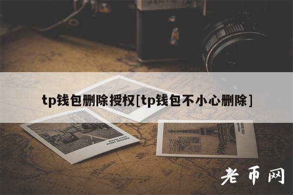 [TP钱包有假的吗]tp钱包会不会跑路