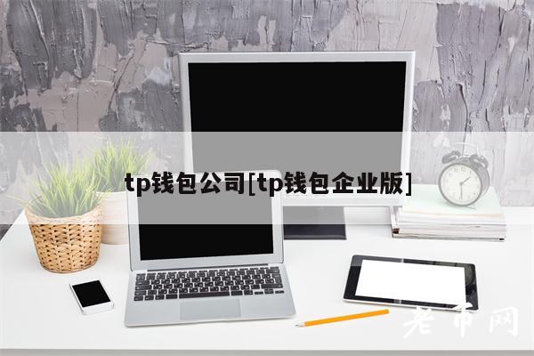 [最新tp钱包图片]tp钱包app官方版