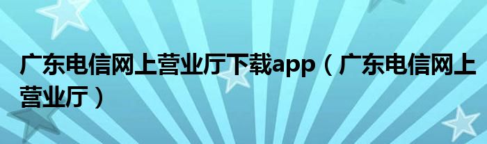 [电信营业厅app]电信营业厅app官方下载
