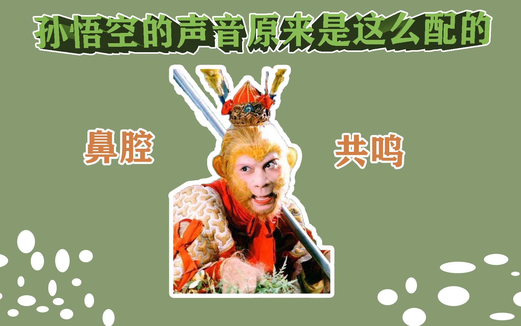 [孙悟空骂人配音视频]孙悟空骂人配音视频搞笑 视频