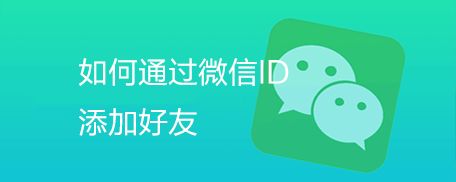 [电报怎么通过id加好友啊]电报怎么通过id加好友啊微信