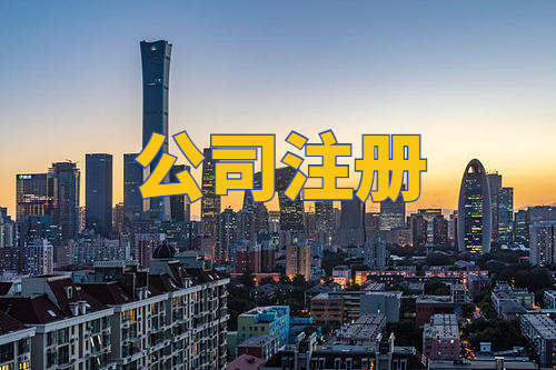 [个人怎么免费注册公司]个人怎么免费注册公司 就找三合一企服