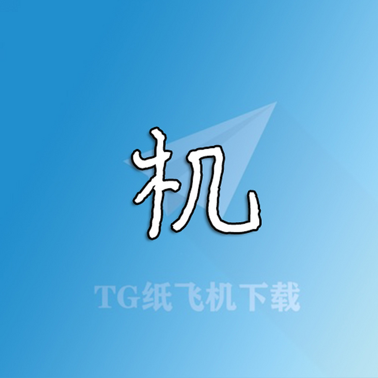纸飞机中文版下载官网苹果-纸飞机app下载中文版ios