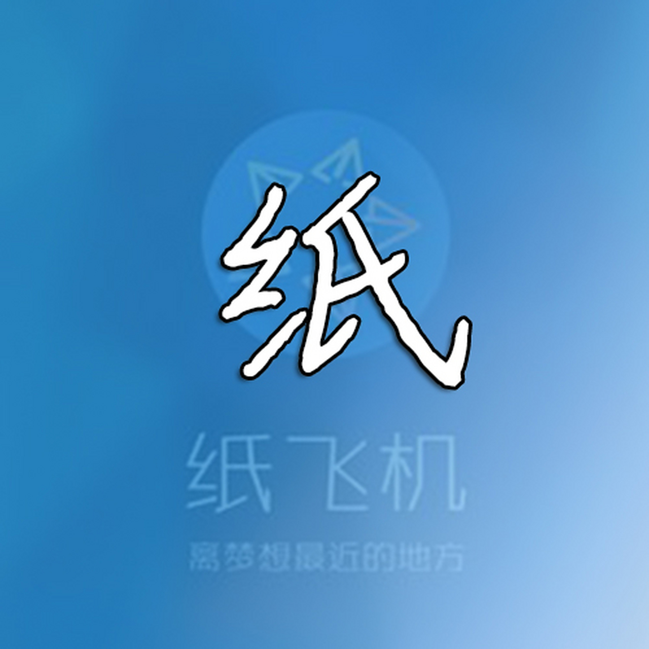 <strong>纸飞机下载中文版</strong>苹果版-纸飞机iphone中文版