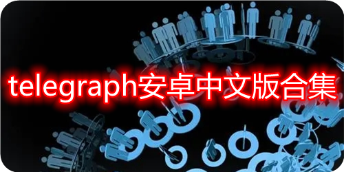 telegraph中文怎么设置的简单介绍