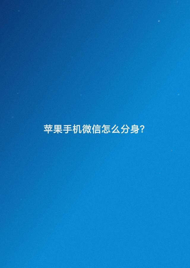 苹果手机怎么登陆两个微信-一个苹果手机怎么登陆两个微信