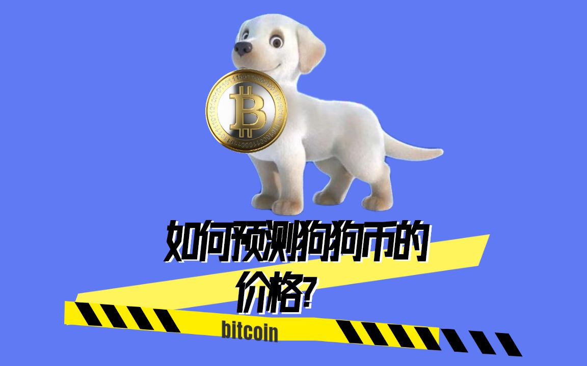 狗狗币最新价格-狗狗币最新价格行情2023