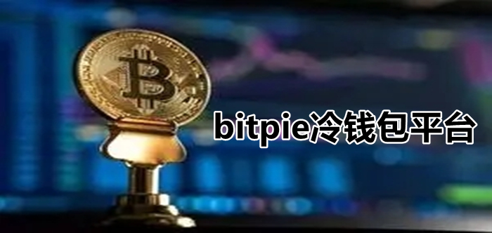 币圈公认最安全的冷钱包-币圈公认最安全的冷钱包tp
