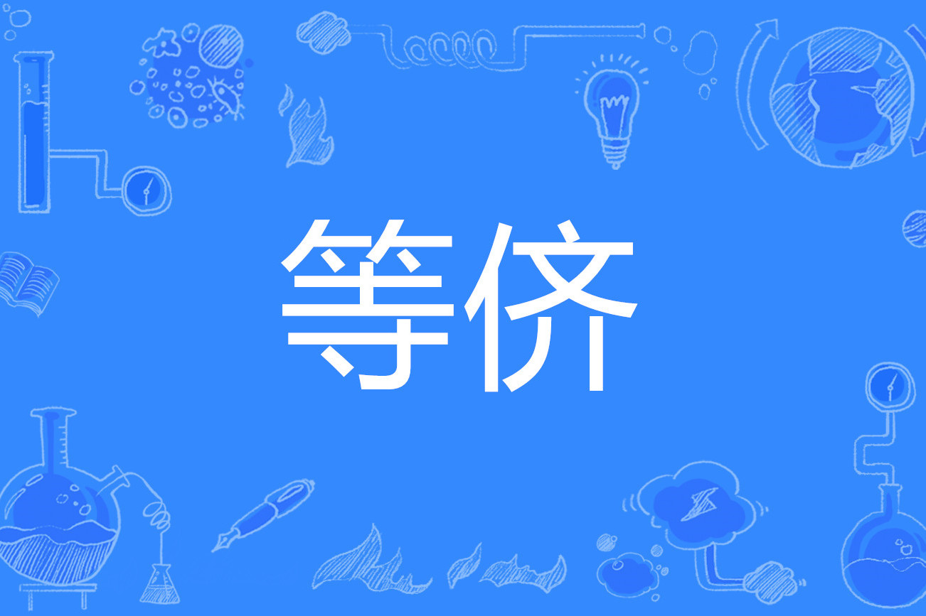 包含侪的拼音怎么拼写的词条
