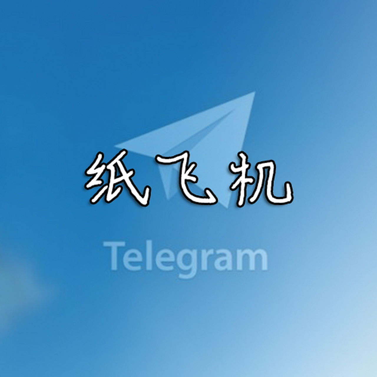 苹果手机下载纸飞机为什么不能注册-苹果已经下载纸飞机怎么变成中文版的