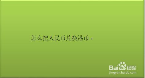 imtoken怎么提现人民币,怎么兑换人民币?的简单介绍