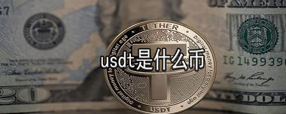 关于usdt属于什么币种合法吗的信息