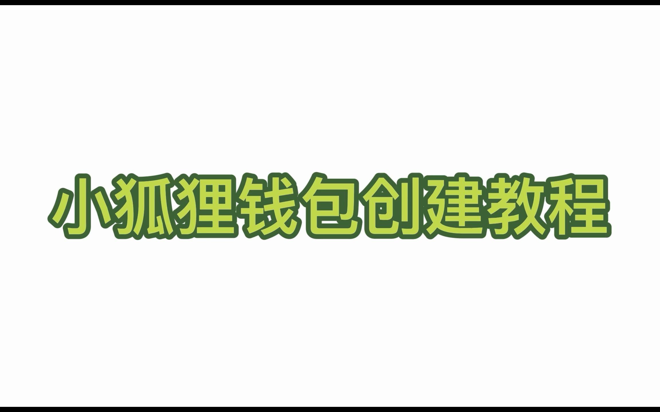 小狐狸钱包6.0.1版本-小狐狸钱包中文版320