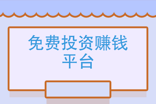 国家承认10家投资平台有哪些-国家承认10家投资平台有哪些安中食民安