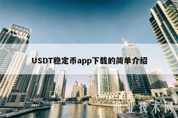 usdt怎么变成人民币-如何把usdt换成人民币