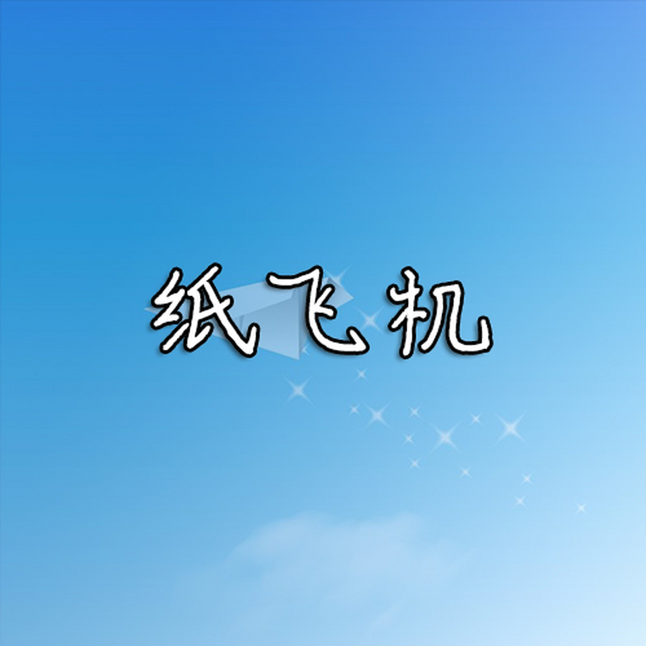 飞机下载中文版苹果-飞机app聊天软件下载中文版