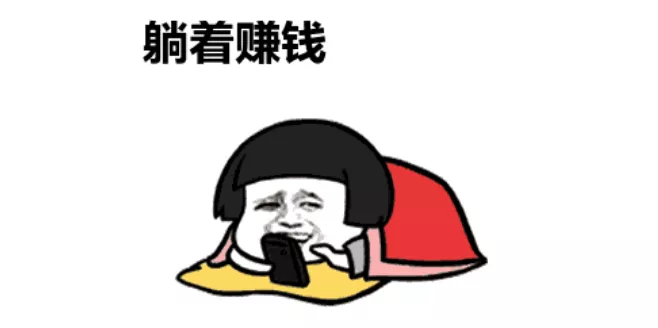 躺着就可以赚钱-躺着就赚钱是什么工作