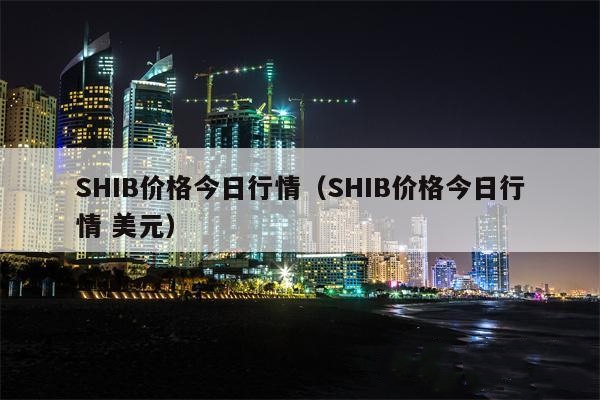 shib价格-shib价格走势
