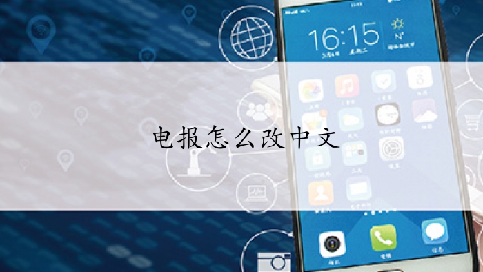 电报怎么添加搜索-电报怎么添加搜索框