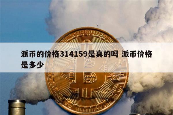 美国数字货币交易所pi最高价-coinbase美国最大的数字货币交易所的首席