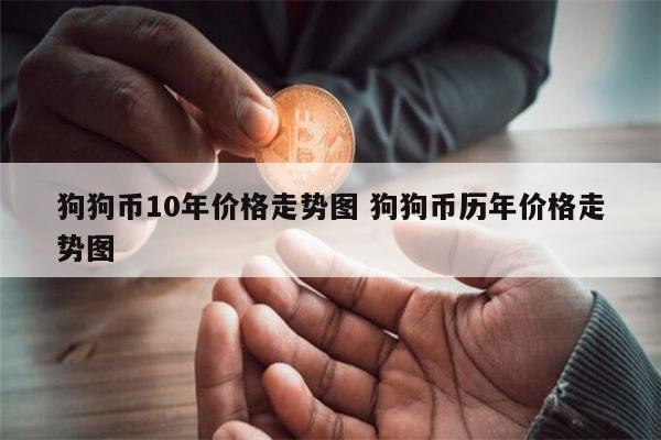 狗狗币价格走势图-狗狗币价格今日行情走势图