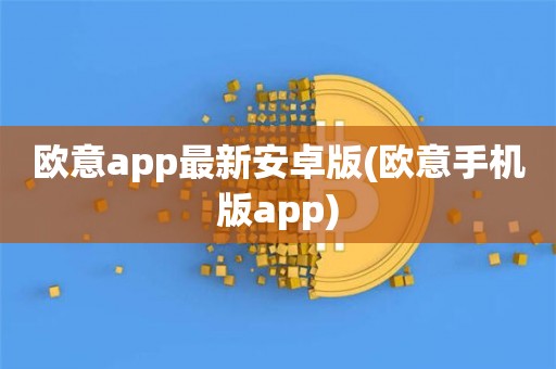 欧意交易所苹果下载-欧意交易所苹果下载app