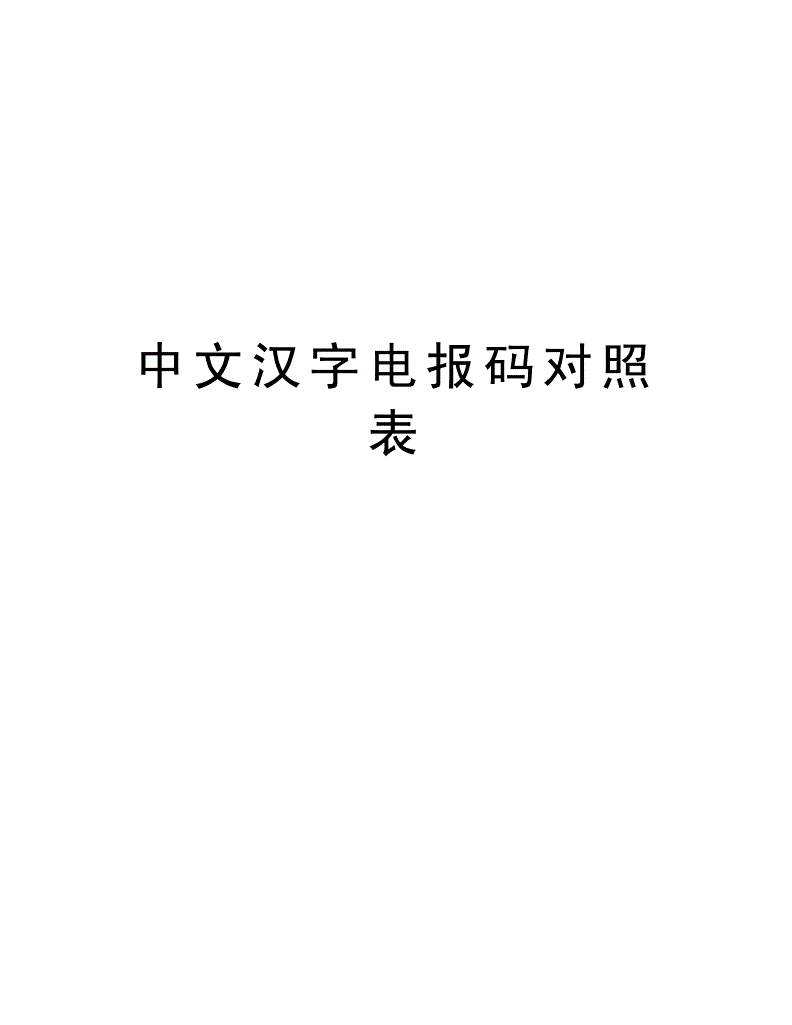二战电报密码对照表-二战电报员是什么意思