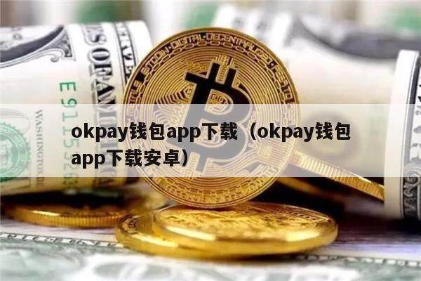 okpay钱包app下载-okpay钱包app下载官网2023