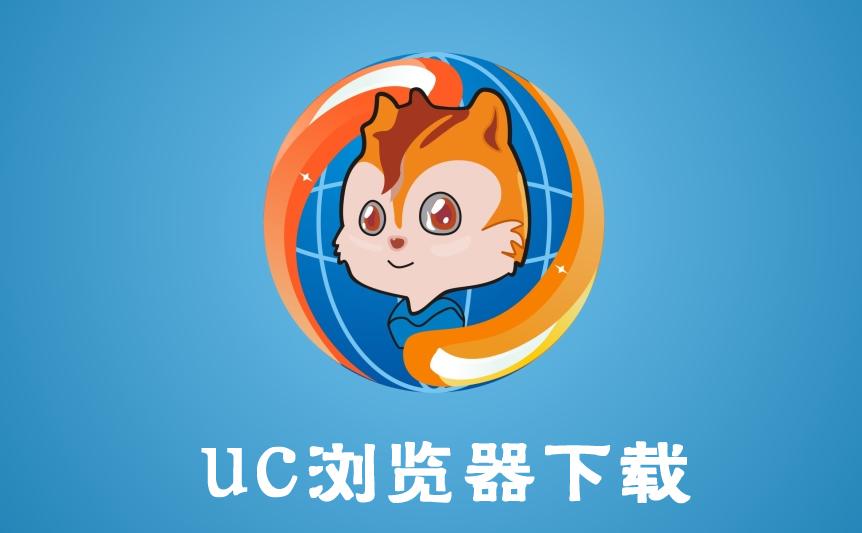 uc游览器在线搜索-uc游览器用的什么搜索