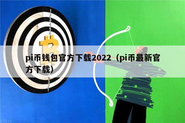 pi币中文版下载-pi币中文版下载app