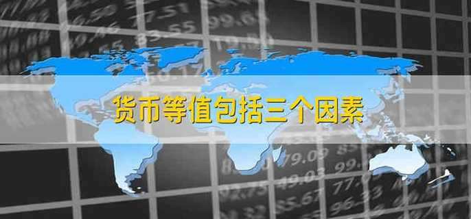 一般等价物和特殊等价物的区别-货币是一般等价物还是特殊等价物