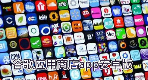 谷歌应用市场镜像-谷歌应用市场镜像怎么设置