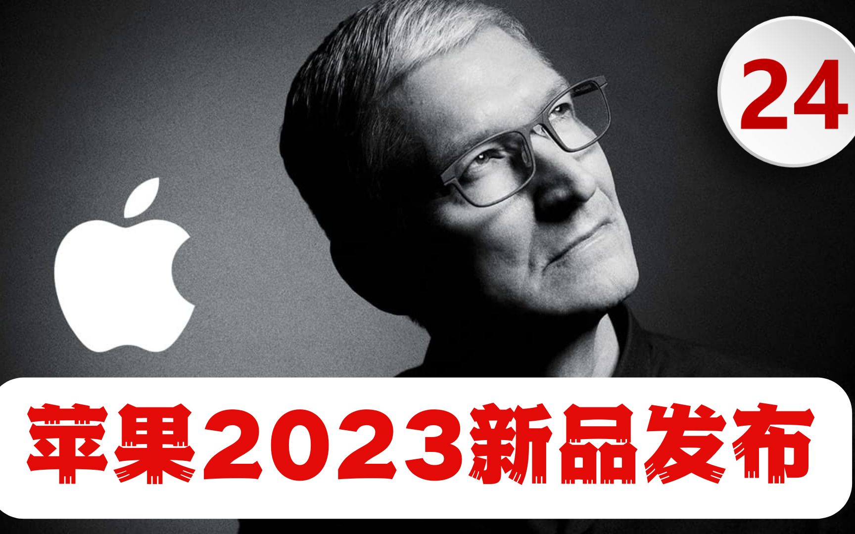 苹果手机发布会2023发布会时间的简单介绍