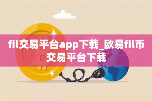 欧意交易所app官方下载-欧意交易所app官方下载安装