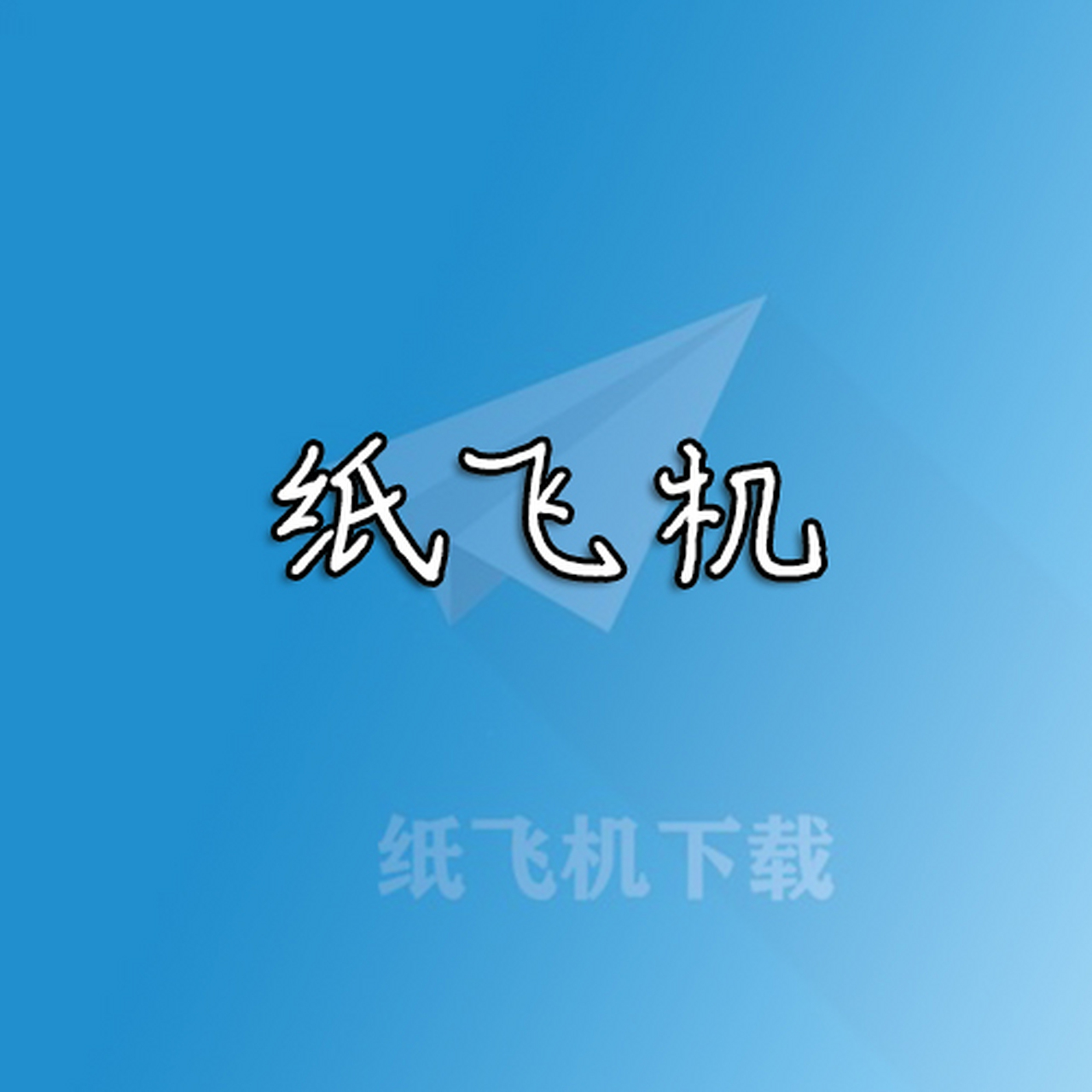 纸飞机下载流程-纸飞机怎么下载中文安装包