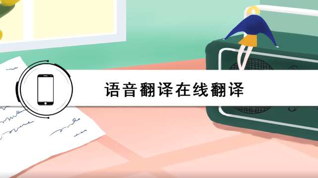 翻译在线-翻译在线翻译器