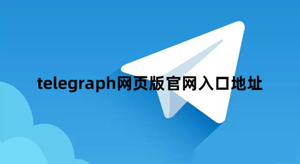 包含telegraph安卓中文版聊天下载最新版本的词条