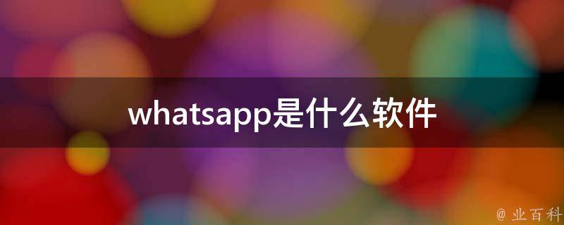 whatsapp中国可以用吗-whatsapp在国内可以用吗?