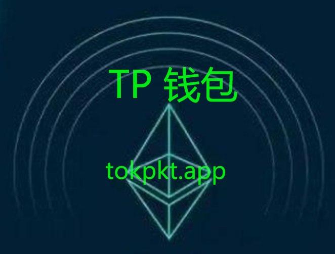 tp钱包最新版本下载-tp钱包app官方下载