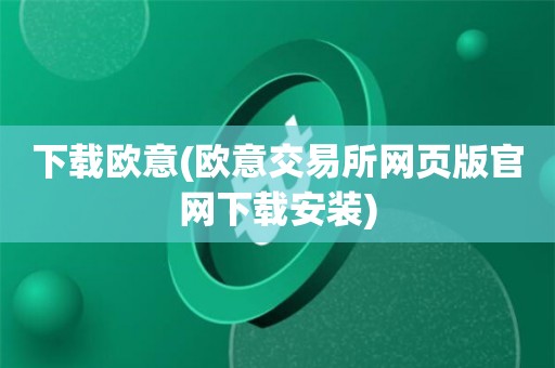 欧意易交易所app官方下载-欧意易交易所app官方下载安卓版
