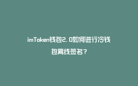 imtoken钱包怎么退出登录-imtoken退出之后怎么重新登陆