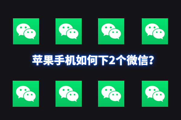 苹果手机怎么登陆两个微信-苹果手机怎么登陆两个微信免费