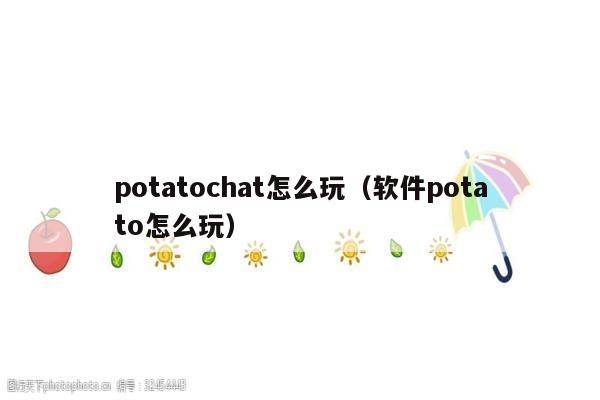 potatoiOS下载-potato ios下载
