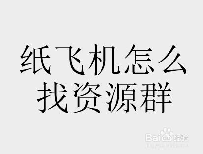 纸飞机中文搜索链接的简单介绍