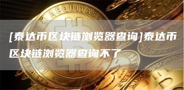 泰达币交易软件合法吗?-泰达币交易所app最新版下载