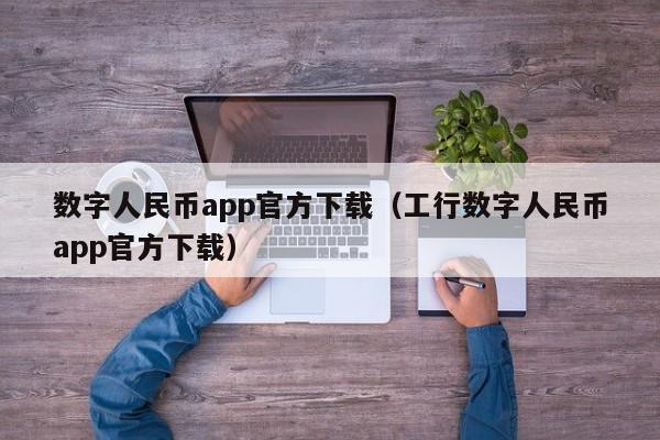 数字人民币app干什么用-银行人员叫你开通数字人民币
