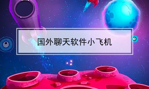 苹果飞机聊天软件怎么注册视频-苹果飞机聊天软件怎么注册视频教程下载