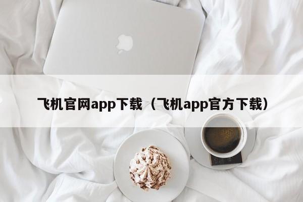 飞机app软件官方下载-飞机telegreat软件下载