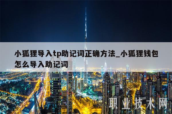小狐狸钱包和tp钱包区别-小狐狸钱包和tp钱包区别在哪