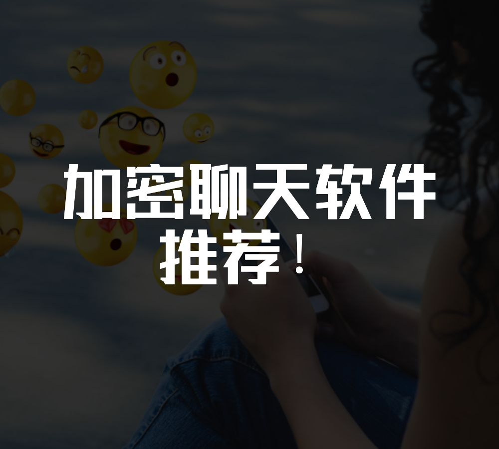 国外加密聊天app-外国加密软件哪个最好用